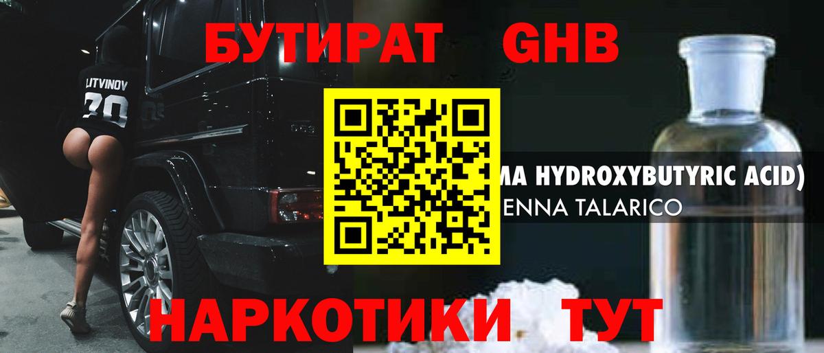 БУТИРАТ оксибутират  Бутират  Туапсе  Вход с VPN 