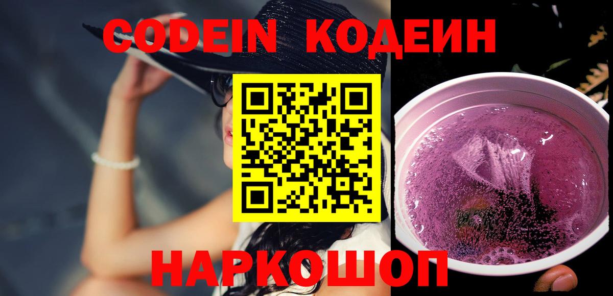Кодеиновый сироп Lean Purple Drank  Codein напиток Lean (лин)  Вход с VPN  Туапсе 